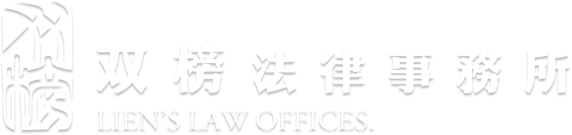 雙榜法律事務所